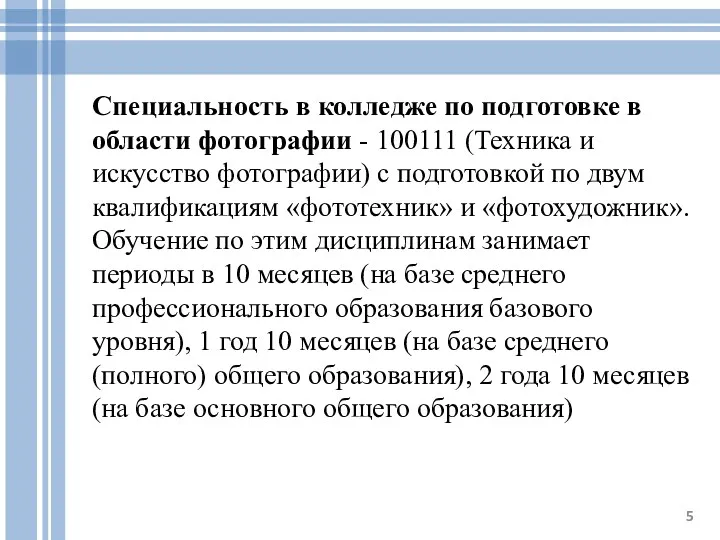 Специальность в колледже по подготовке в области фотографии - 100111