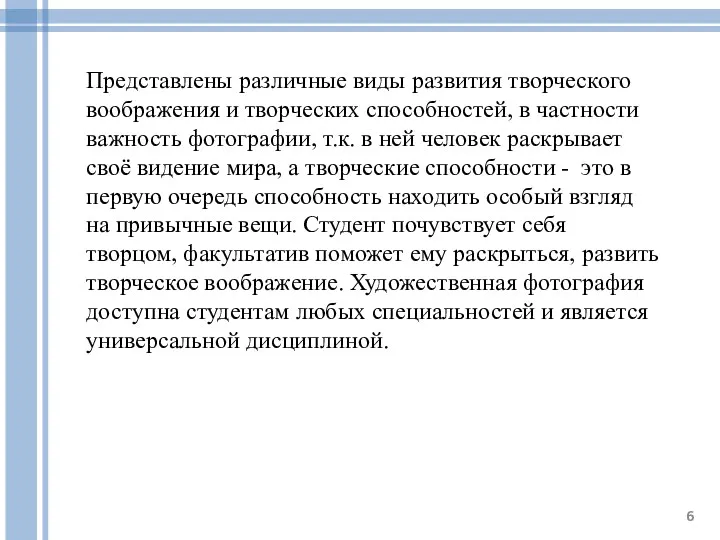 Представлены различные виды развития творческого воображения и творческих способностей, в