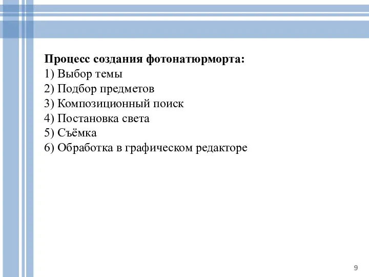 Процесс создания фотонатюрморта: 1) Выбор темы 2) Подбор предметов 3)