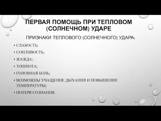 ПЕРВАЯ ПОМОЩЬ ПРИ ТЕПЛОВОМ (СОЛНЕЧНОМ) УДАРЕ ПРИЗНАКИ ТЕПЛОВОГО (СОЛНЕЧНОГО) УДАРА: