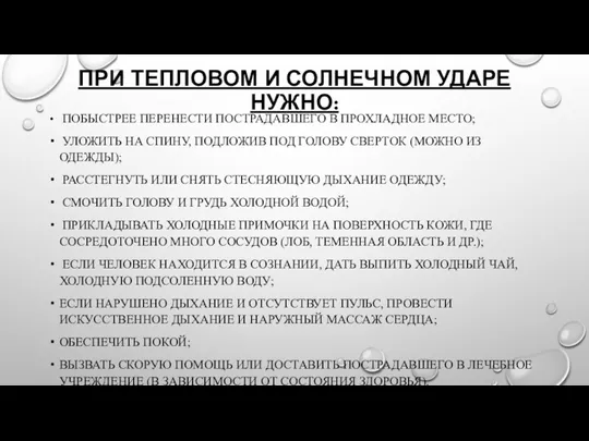 ПРИ ТЕПЛОВОМ И СОЛНЕЧНОМ УДАРЕ НУЖНО: ПОБЫСТРЕЕ ПЕРЕНЕСТИ ПОСТРАДАВШЕГО В