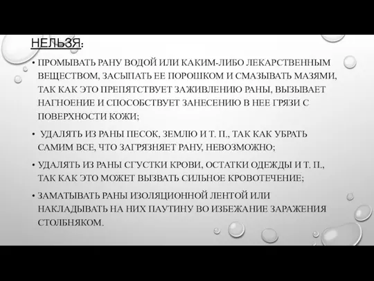 НЕЛЬЗЯ: ПРОМЫВАТЬ РАНУ ВОДОЙ ИЛИ КАКИМ-ЛИБО ЛЕКАРСТВЕННЫМ ВЕЩЕСТВОМ, ЗАСЫПАТЬ ЕЕ