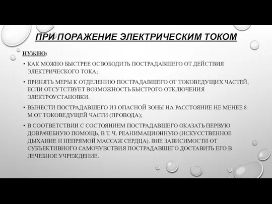 ПРИ ПОРАЖЕНИЕ ЭЛЕКТРИЧЕСКИМ ТОКОМ НУЖНО: КАК МОЖНО БЫСТРЕЕ ОСВОБОДИТЬ ПОСТРАДАВШЕГО