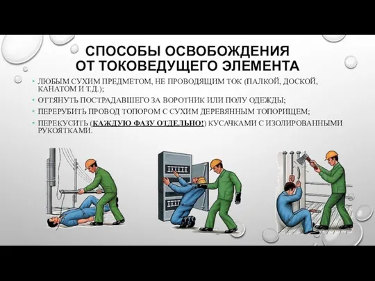 СПОСОБЫ ОСВОБОЖДЕНИЯ ОТ ТОКОВЕДУЩЕГО ЭЛЕМЕНТА ЛЮБЫМ СУХИМ ПРЕДМЕТОМ, НЕ ПРОВОДЯЩИМ