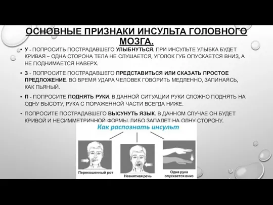 ОСНОВНЫЕ ПРИЗНАКИ ИНСУЛЬТА ГОЛОВНОГО МОЗГА. У - ПОПРОСИТЬ ПОСТРАДАВШЕГО УЛЫБНУТЬСЯ.