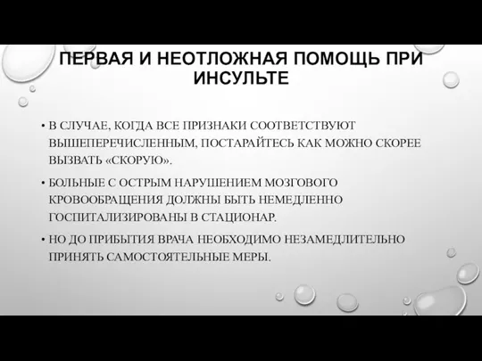 ПЕРВАЯ И НЕОТЛОЖНАЯ ПОМОЩЬ ПРИ ИНСУЛЬТЕ В СЛУЧАЕ, КОГДА ВСЕ