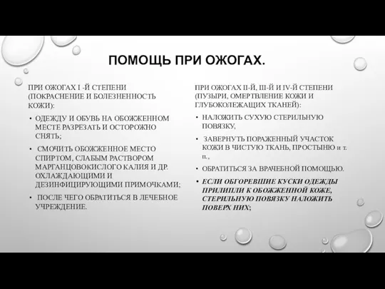 ПОМОЩЬ ПРИ ОЖОГАХ. ПРИ ОЖОГАХ I -Й СТЕПЕНИ (ПОКРАСНЕНИЕ И