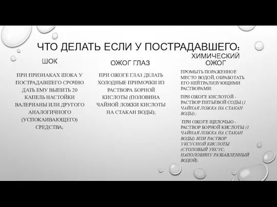 ЧТО ДЕЛАТЬ ЕСЛИ У ПОСТРАДАВШЕГО: ШОК ПРИ ПРИЗНАКАХ ШОКА У