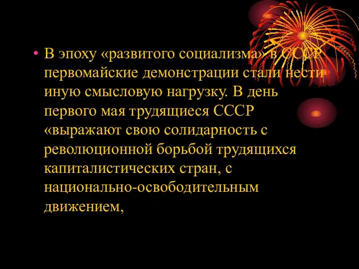 В эпоху «развитого социализма» в СССР первомайские демонстрации стали нести иную смысловую нагрузку.