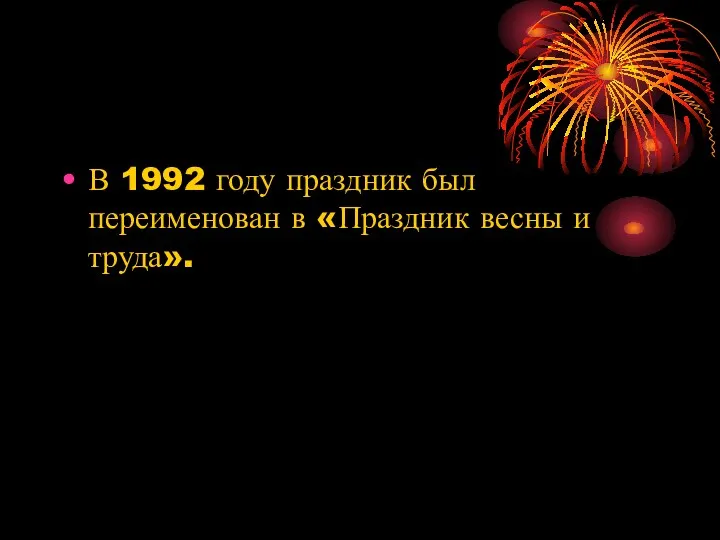 В 1992 году праздник был переименован в «Праздник весны и труда».