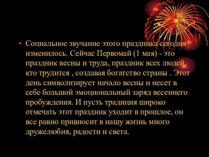 Социальное звучание этого праздника сегодня изменилось. Сейчас Первомай (1 мая)