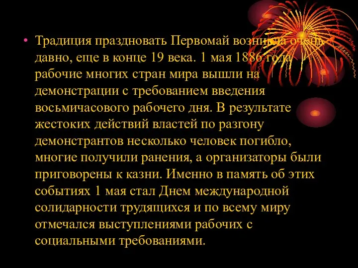 Традиция праздновать Первомай возникла очень давно, еще в конце 19