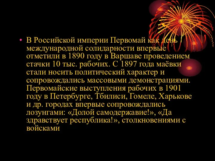 В Российской империи Первомай как день международной солидарности впервые отметили