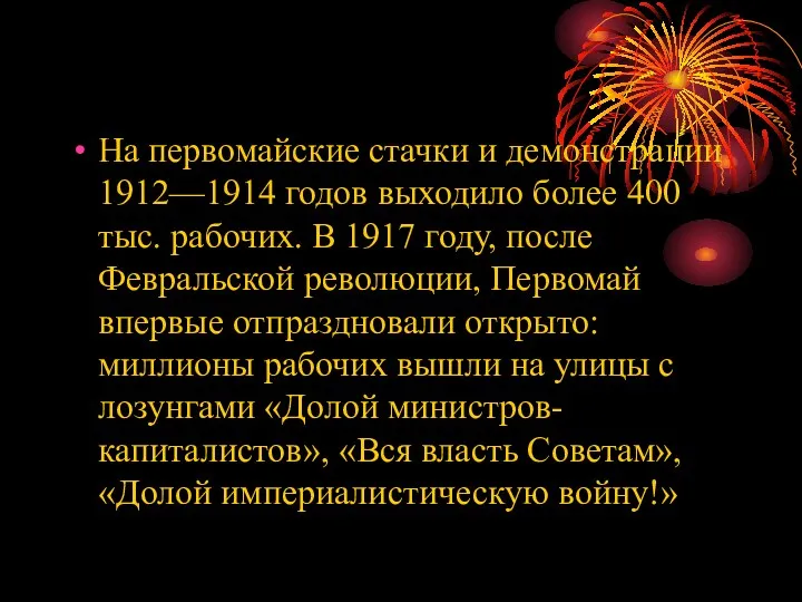 На первомайские стачки и демонстрации 1912—1914 годов выходило более 400 тыс. рабочих. В