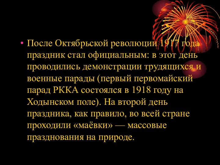 После Октябрьской революции 1917 года праздник стал официальным: в этот день проводились демонстрации