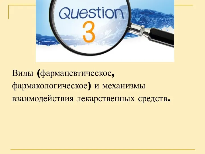 Виды (фармацевтическое, фармакологическое) и механизмы взаимодействия лекарственных средств.