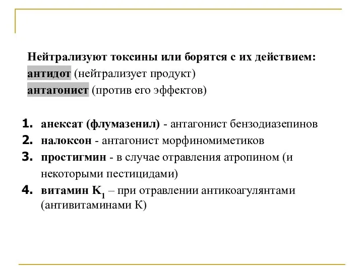 Нейтрализуют токсины или борятся с их действием: антидот (нейтрализует продукт)