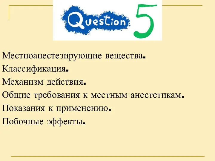 Местноанестезирующие вещества. Классификация. Механизм действия. Общие требования к местным анестетикам. Показания к применению. Побочные эффекты.