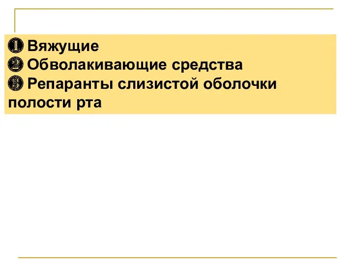 ❶ Вяжущие ❷ Обволакивающие средства ❸ Репаранты слизистой оболочки полости рта