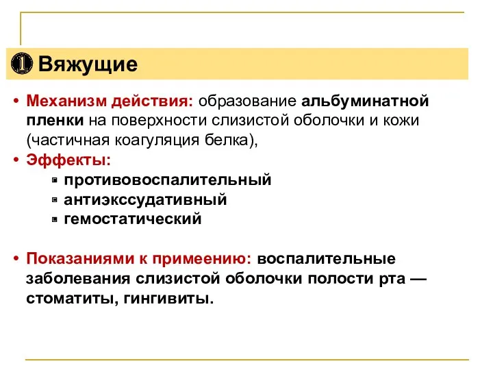 ❶ Вяжущие Механизм действия: образование альбуминатной пленки на поверхности слизистой оболочки и кожи