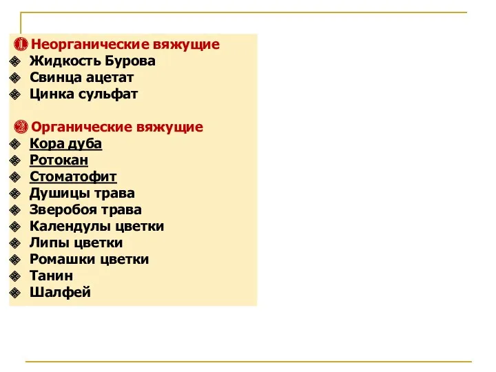 ❶ Неорганические вяжущие Жидкость Бурова Свинца ацетат Цинка сульфат ❷