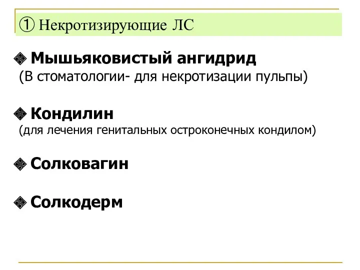 ① Некротизирующие ЛС Мышьяковистый ангидрид (В стоматологии- для некротизации пульпы) Кондилин (для лечения