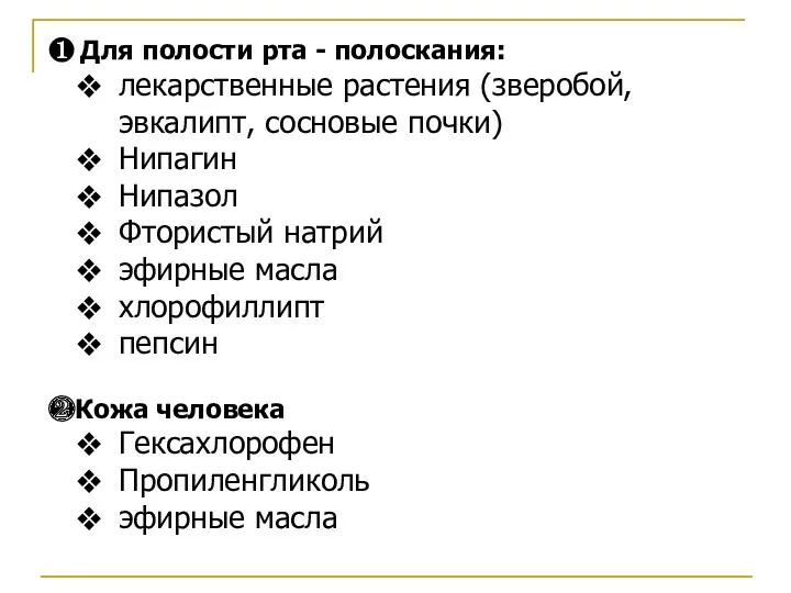 ❶ Для полости рта - полоскания: лекарственные растения (зверобой, эвкалипт,