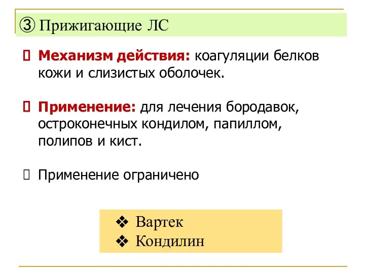 ③ Прижигающие ЛС Механизм действия: коагуляции белков кожи и слизистых оболочек. Применение: для