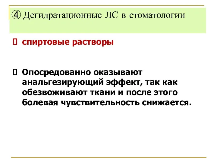 ④ Дегидратационные ЛС в стоматологии спиртовые растворы Опосредованно оказывают анальгезирующий эффект, так как