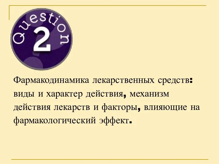 Фармакодинамика лекарственных средств: виды и характер действия, механизм действия лекарств и факторы, влияющие на фармакологический эффект.