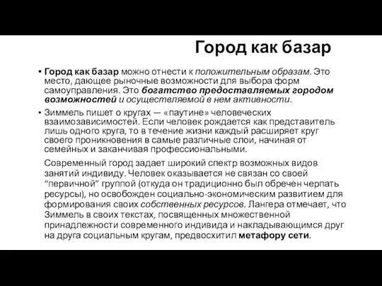 Город как базар Город как базар можно отнести к положительным