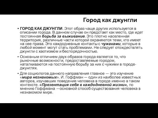 Город как джунгли ГОРОД КАК ДЖУНГЛИ. Этот образ чаще других