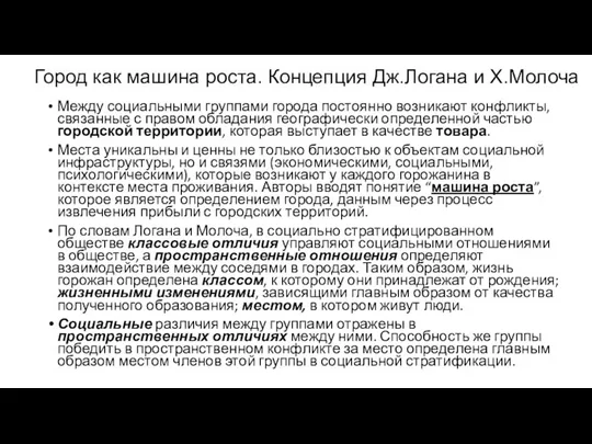 Город как машина роста. Концепция Дж.Логана и Х.Молоча Между социальными