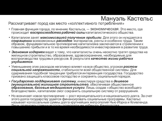 Мануэль Кастельс Рассматривает город как место «коллективного потребления» Главная функция