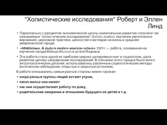 “Холистические исследования” Роберт и Эллен Линд Параллельно с расцветом экономической