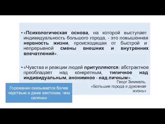 «Психологическая основа, на которой выступает индивидуальность большого города, - это