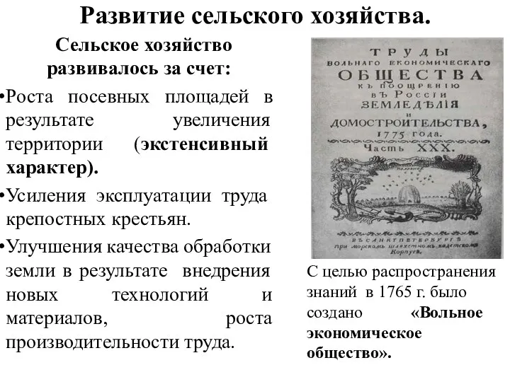 Развитие сельского хозяйства. Сельское хозяйство развивалось за счет: Роста посевных