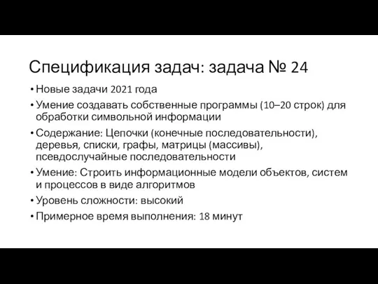 Спецификация задач: задача № 24 Новые задачи 2021 года Умение