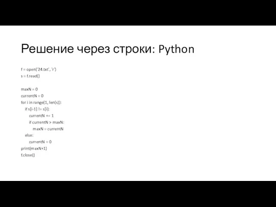 Решение через строки: Python f = open('24.txt', 'r') s =