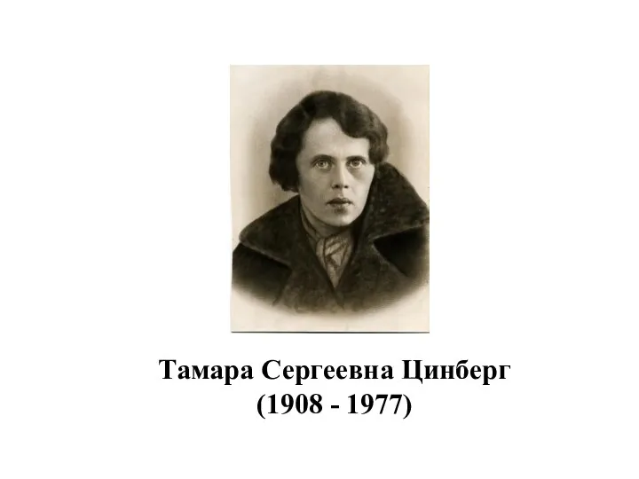 Тамара Сергеевна Цинберг (1908 - 1977)