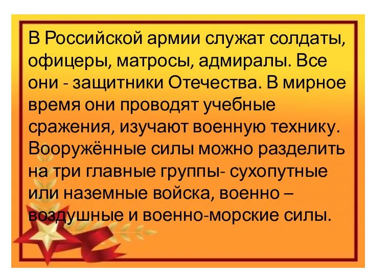 Праздник «День защитника отечества» Виды вооруженных сил Российской федерации В