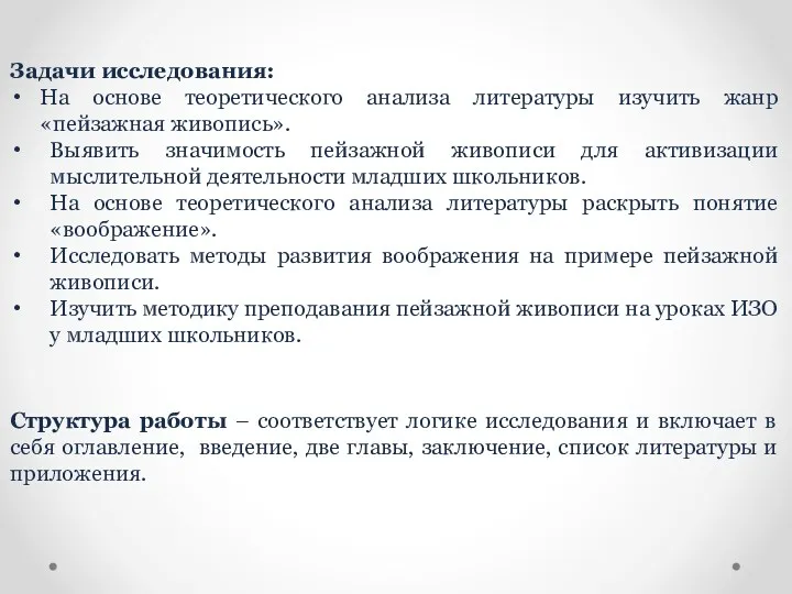 Задачи исследования: На основе теоретического анализа литературы изучить жанр «пейзажная