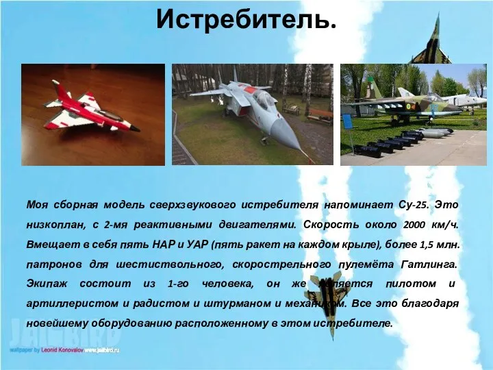 Истребитель. Моя сборная модель сверхзвукового истребителя напоминает Су-25. Это низкоплан,