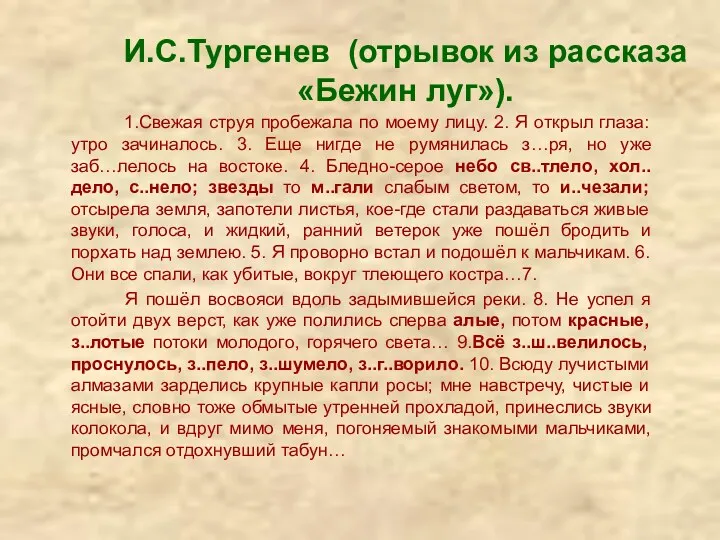 И.С.Тургенев (отрывок из рассказа «Бежин луг»). 1.Свежая струя пробежала по