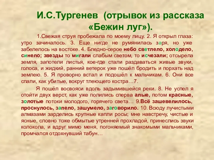 И.С.Тургенев (отрывок из рассказа «Бежин луг»). 1.Свежая струя пробежала по