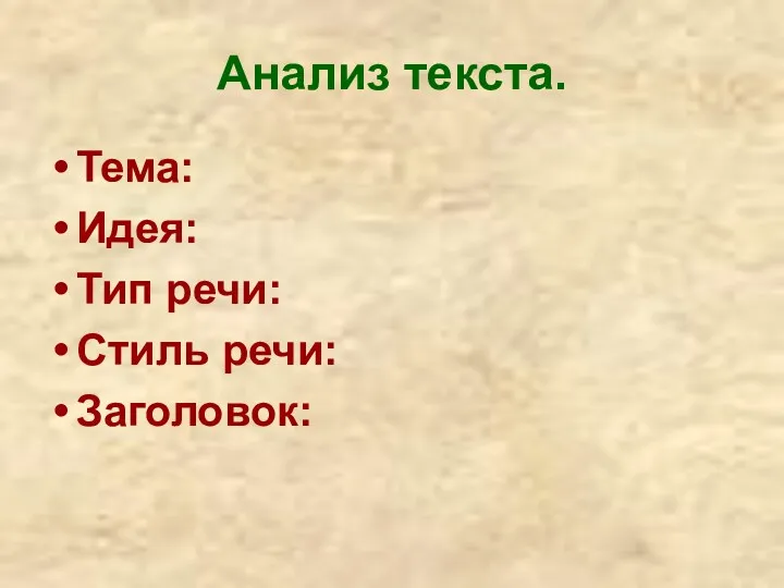 Анализ текста. Тема: Идея: Тип речи: Стиль речи: Заголовок: