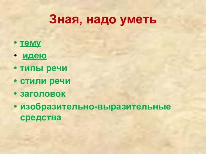 Зная, надо уметь тему идею типы речи стили речи заголовок изобразительно-выразительные средства