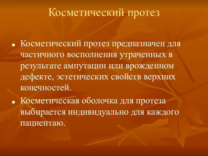 Косметический протез Косметический протез предназначен для частичного восполнения утраченных в