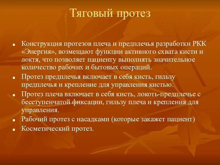 Тяговый протез Конструкция протезов плеча и предплечья разработки РКК «Энергия»,