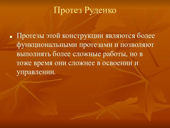 Протез Руденко Протезы этой конструкции являются более функциональными протезами и